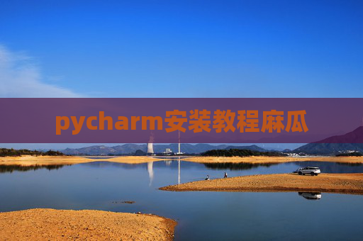 pycharm安装教程麻瓜