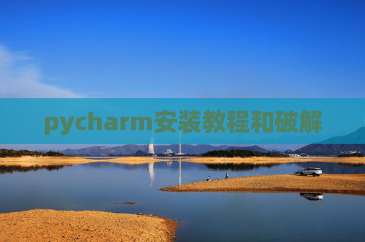 pycharm安装教程和破解
